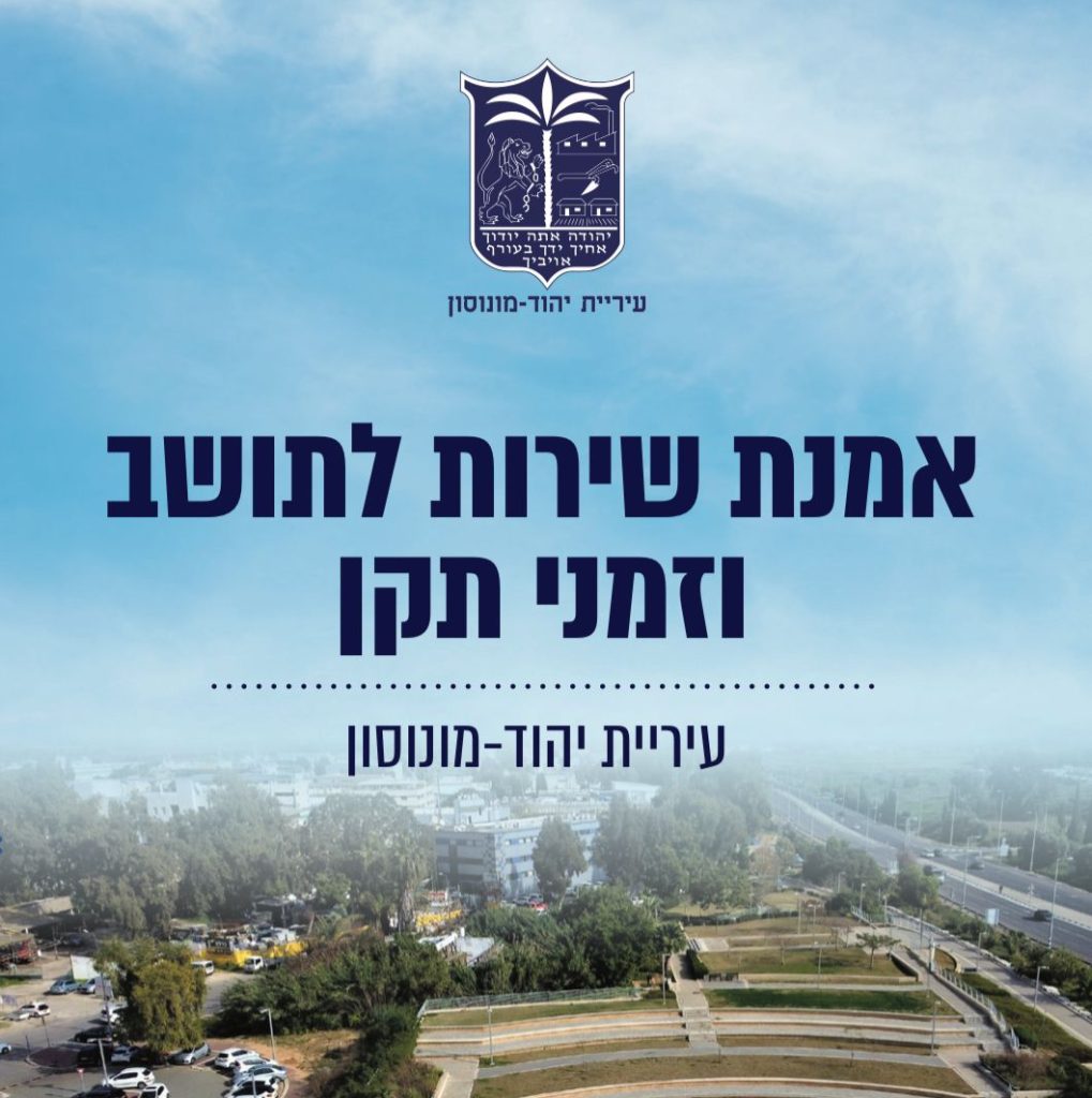 אמנת שירות לתושב עיריית יהוד מונוסון