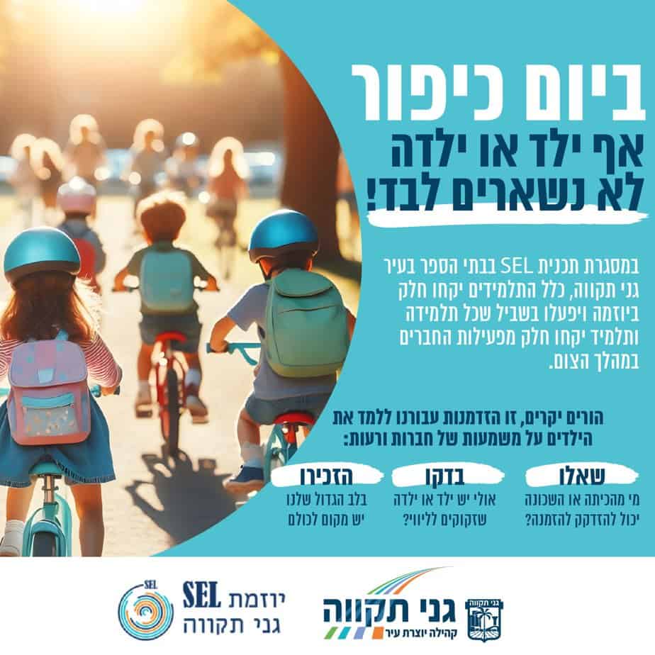 היוזמה העירונית למניעת חרמות של ילדים ביום כיפור. באדיבות עיריית גני תקווה