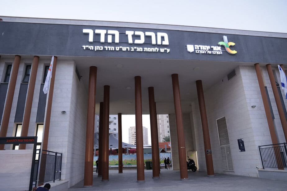 מרכז הדר ע”ש לוחמת מג”ב הדר כהן. צילום: סטודיו ישראל