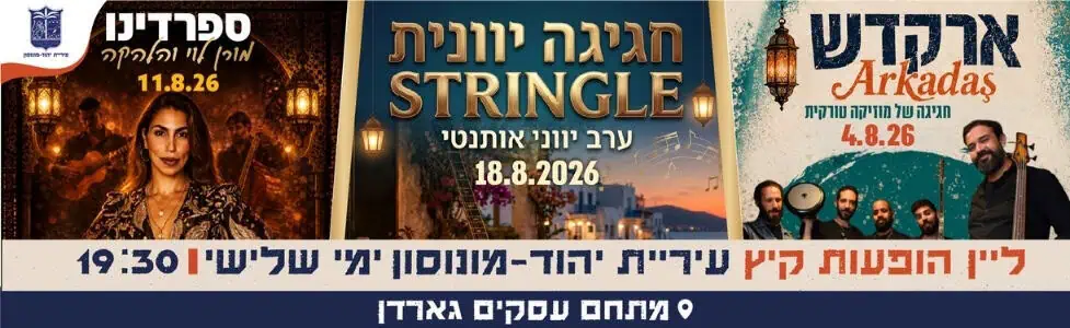 עיריית יהוד ליין הופעות הקיץ אוגוסט 2026 רוחבי