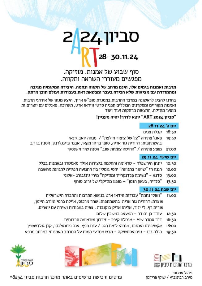 מגוון אירועים במשך סוף שבוע שלם. סביון ART 2024.