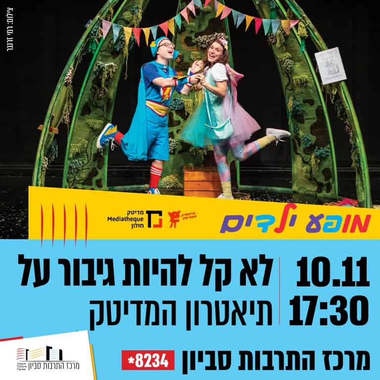 באדיבות מרכז התרבות סביון