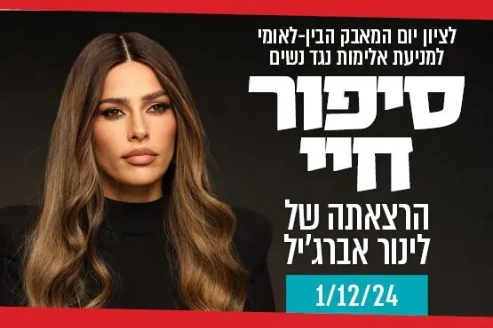 לינור אברג'יל : סיפור חיי. צילום באדיבות מרכז התרבות סביון