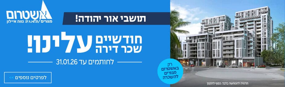 אשטרום דירות חדשות להשכרה באור יהודה רוחבי