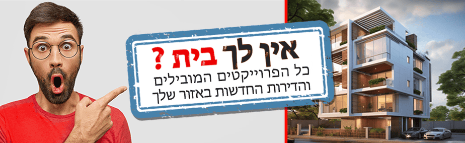אין לך בית כל הפרוייקטים במקום אחד