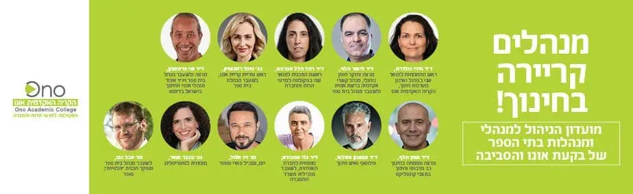 הקריה האקדמית אונו – מנהלים קריירהבחינוך 12.24 רוחבי