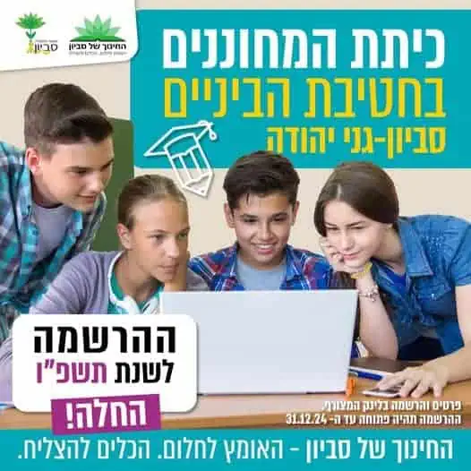 הרשמה לכיתת מחוננים תשפ"ו. צילום: דוברות מ.מ. סביון