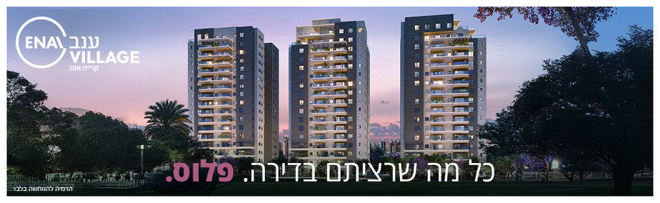 ענב וילג קריית אונו נובמבר 2024 רוחבי