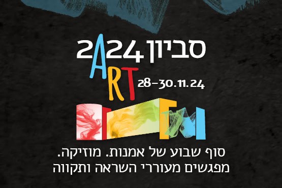 סביון ART 2024 במרכז התרבות סביון.