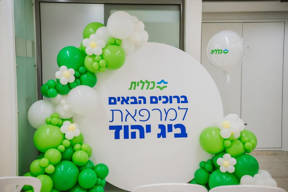 מרכז רפואי חדשני של כללית ביג יהוד. צילום: עידן סבח