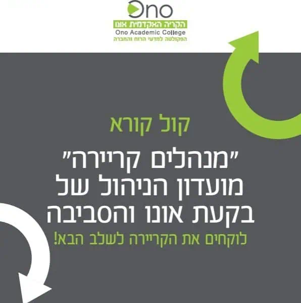 הקריה האקדמית אונו