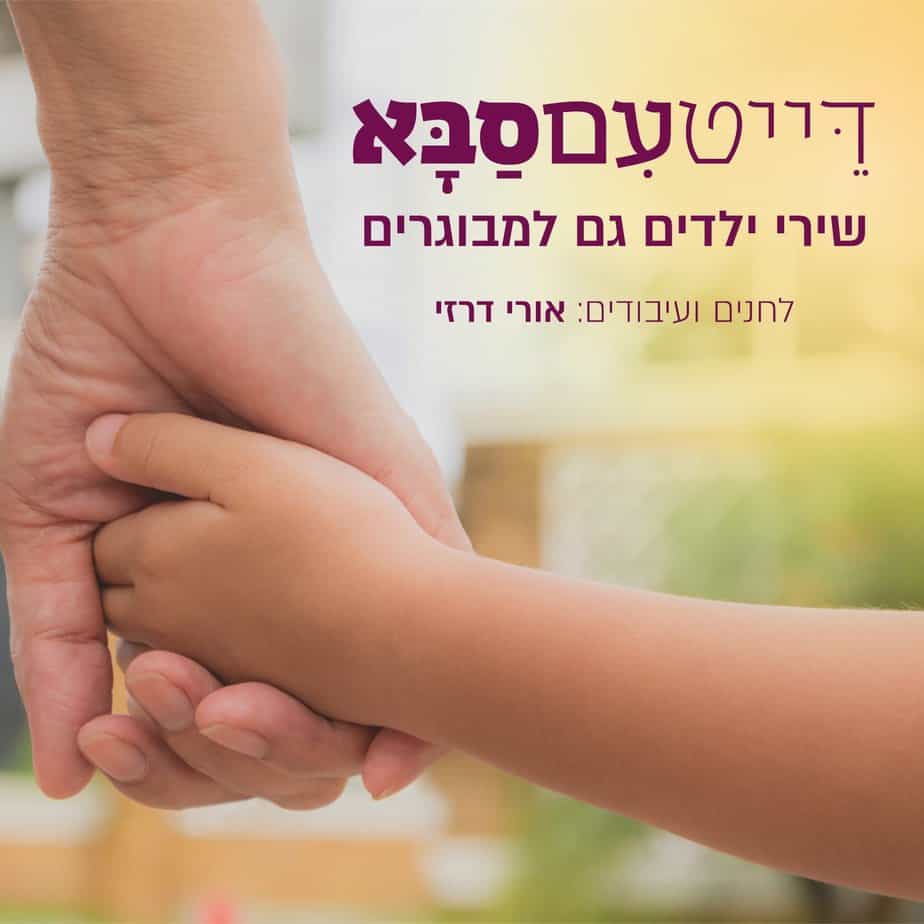 אלבומו השלישי של אורי דרזי "דייט עם סבא". קרדיט: Yasmin Design Studio