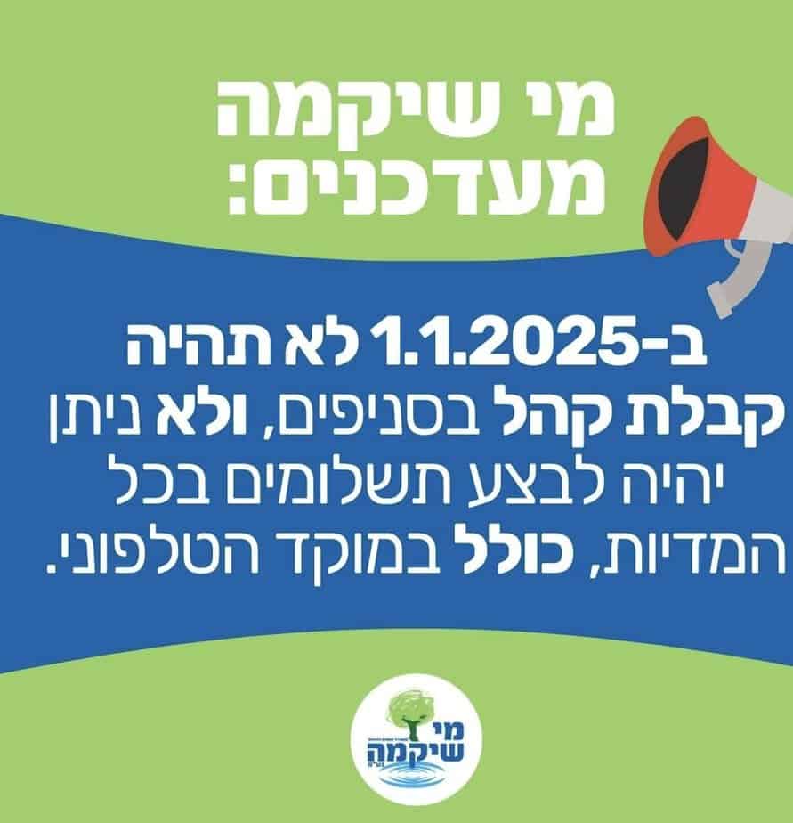 עדכון מערכות ב”מי שיקמה” ב-1.1.2025. צילום באדיבות מי שיקמה