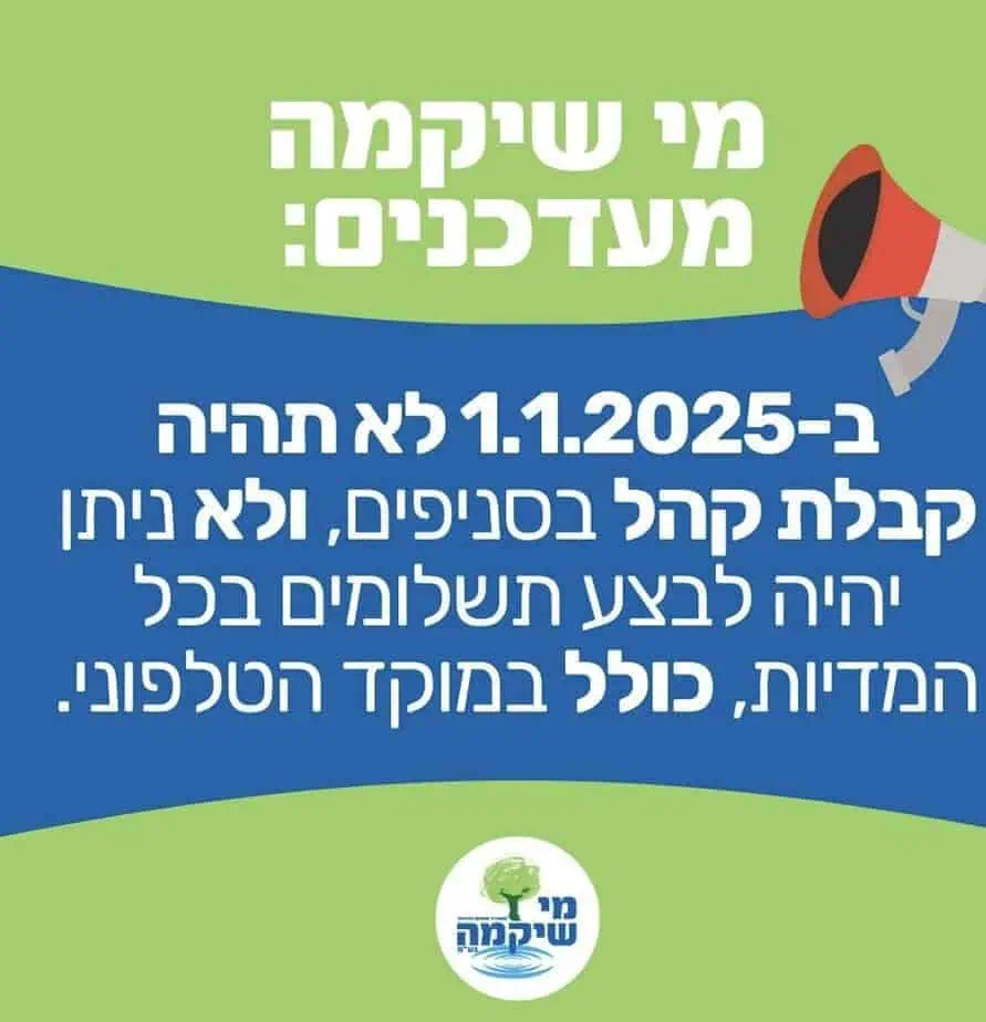 עדכון מערכות ב"מי שיקמה" ב-1.1.2025. צילום באדיבות מי שיקמה