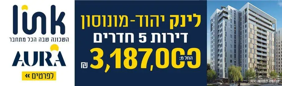אאורה לינק יהוד 12.24 רוחבי
