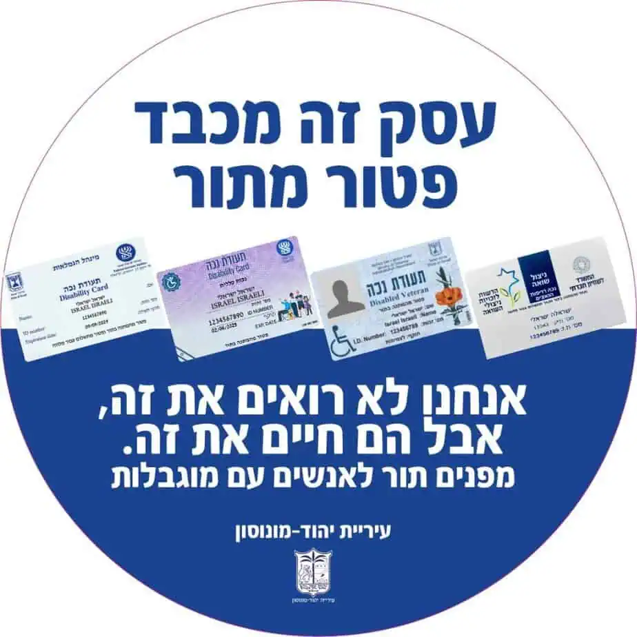 קמפיין עיריית יהוד מונוסון.