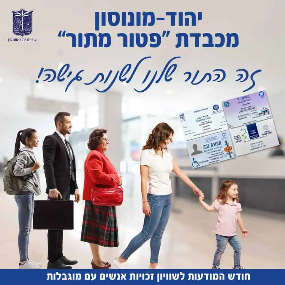 "זה התור שלנו לשנות גישה". קמפיין עיריית יהוד מונוסון