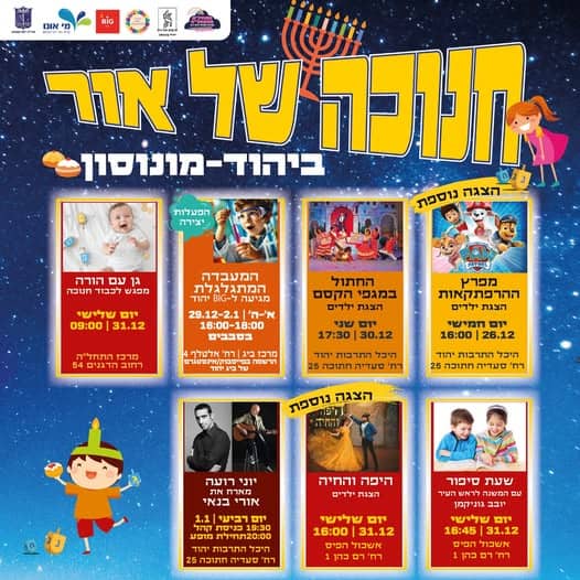 אירועי חנוכה ביהוד מונוסון.צילום: דוברות עיריית יהוד מונוסון