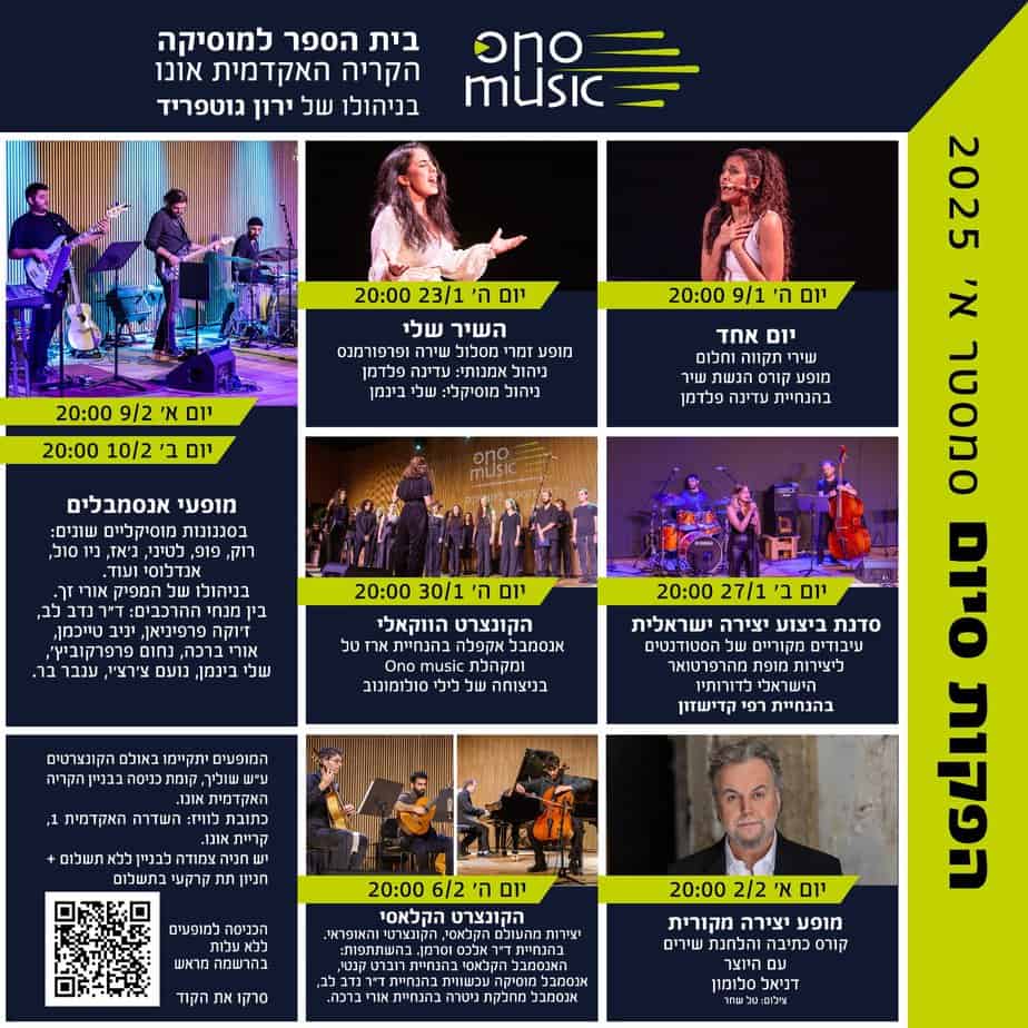 הפקות סיום סמסטר א' ONO MUSIC. באדיבות הקריה האקדמית אונו