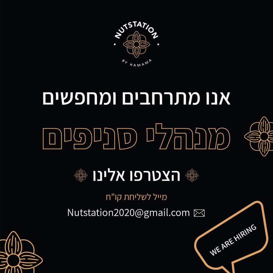 לחממה נאטסטיישן סניף סביון דרוש/ה מנהל/ת סניף. צילום באדיבות המקום