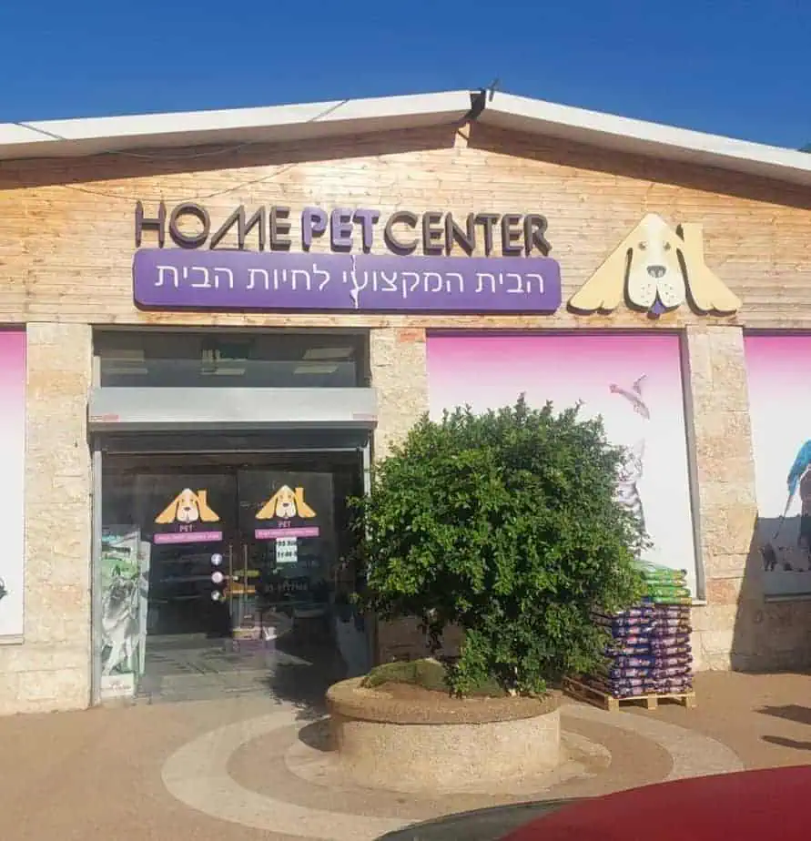 הום פט סנטר אור יהודה חנות חיות ענקית בבקעת אונו. צילום באדיבות המקום