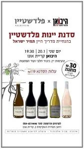 היבואן קריית אונו סדנת יינות פלדשטיין