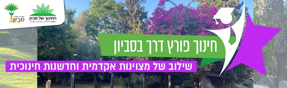 מועצה מקומית סביון סליידר דסקטופ_977X300