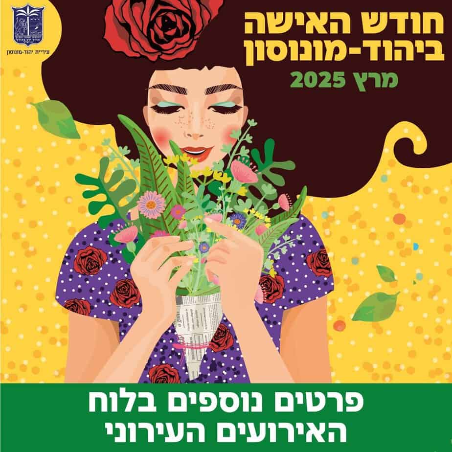 חודש האישה בעיר יהוד-מונוסון עם 20 אירועים לכל הגילים