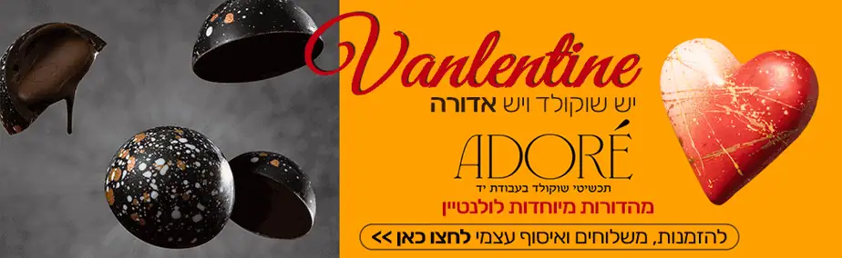 אדורה שוקולד וולנטיין 2025 רוחבי