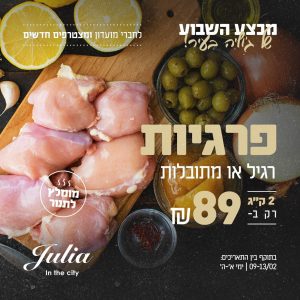 ג'וליה בעיר- קצביית בוטיק ברמת אפעל.