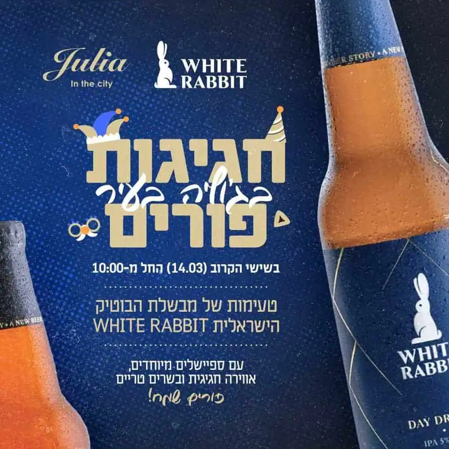 ג'וליה בעיר אירוע פורים