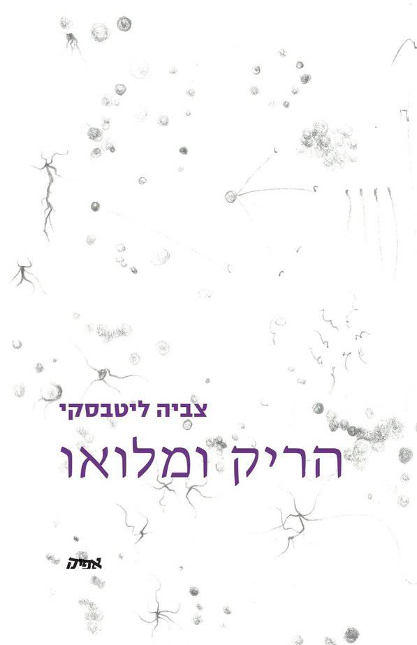 הריק ומלואו. ציור הכריכה רחלי פדורוביץ