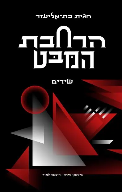 כריכת 'הרחבת המבט' מאת חגית בת-אליעזר. עיצוב ואיור: רועי חייק
