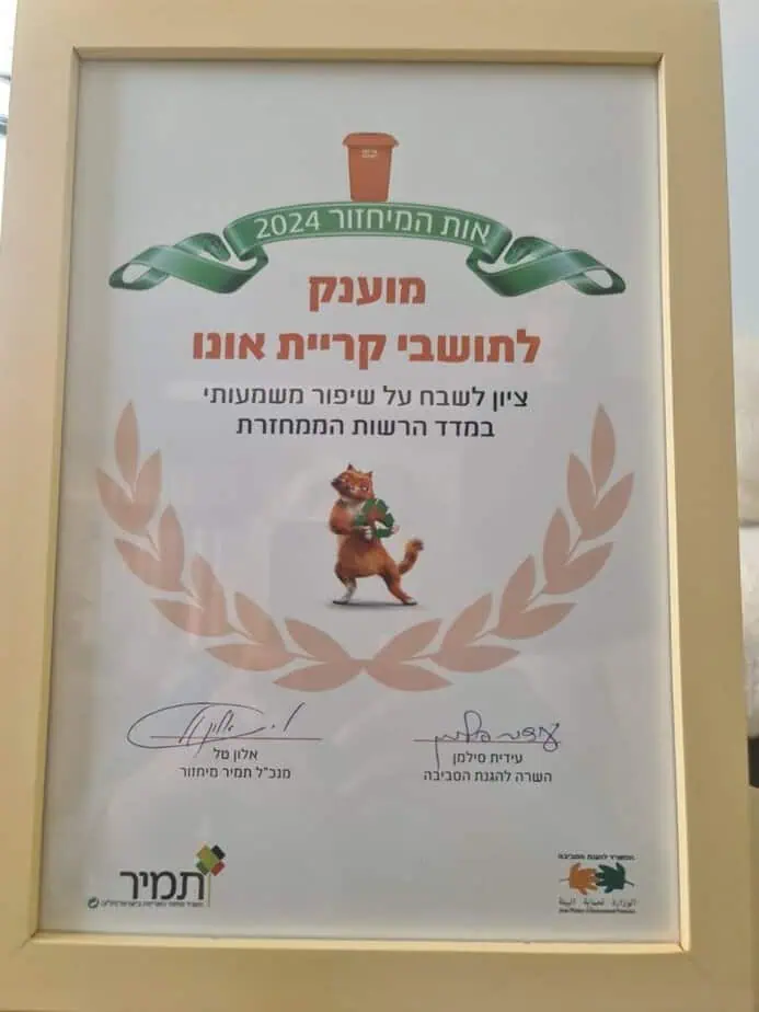 ציון לשבח על שיפור משמעותי במדד הרשות הממחזרת 2024. צילום דוברות עיריית קריית אונו