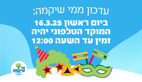 שינוי שעות פעילות המוקד הטלפוני מי שיקמה אור יהודה בתאריך 16.3.2025