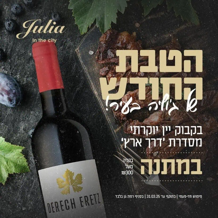 ג'וליה בעיר מבצעים