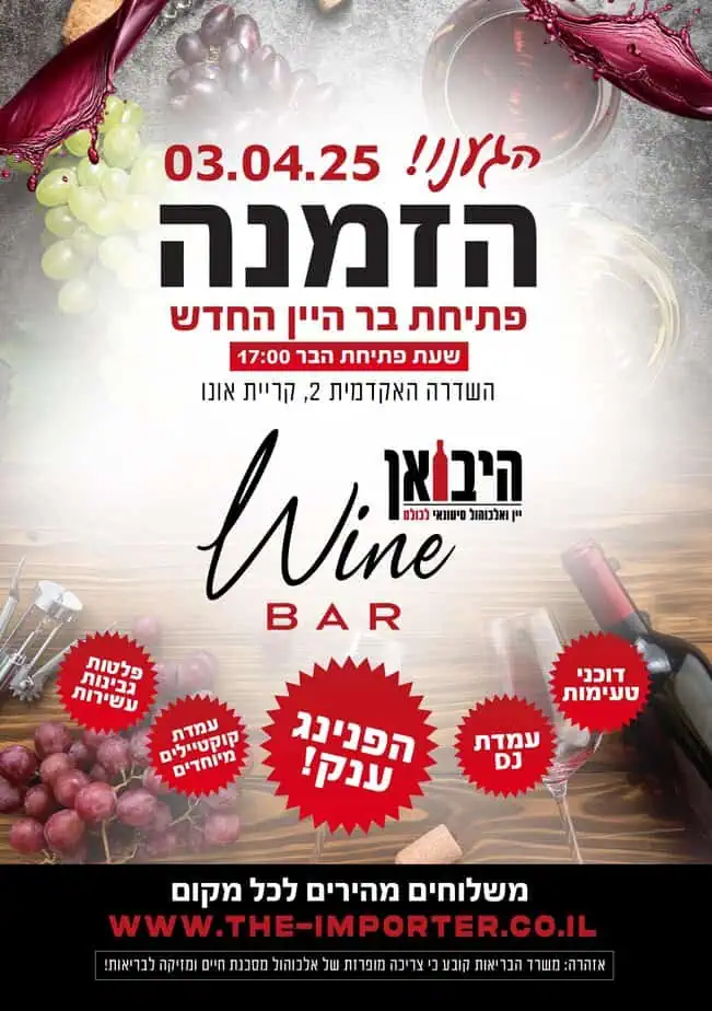 היבואן הזמנה לבר יין