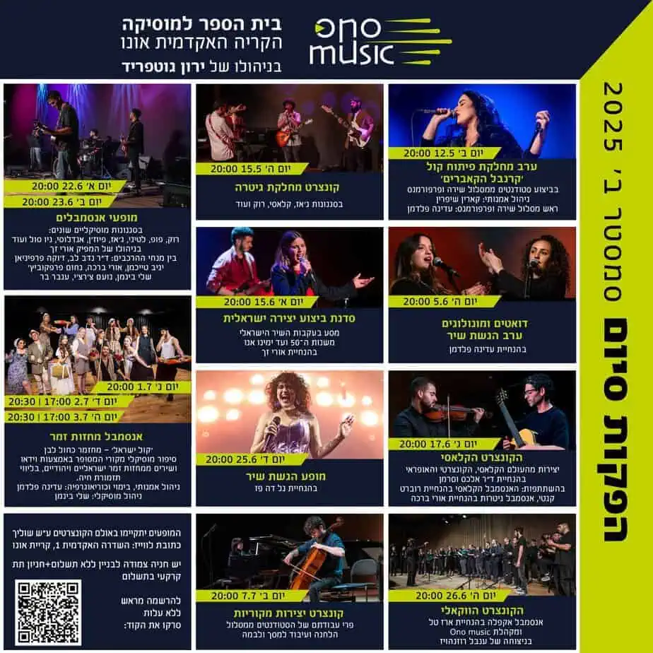 הפקות סיום סמסטר ב' ONO MUSIC. באדיבות הקריה האקדמית אונו