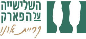 השלישיה על הפארק' קריית אונו לוגו