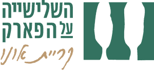 השלישיה על הפארק' קריית אונו לוגו