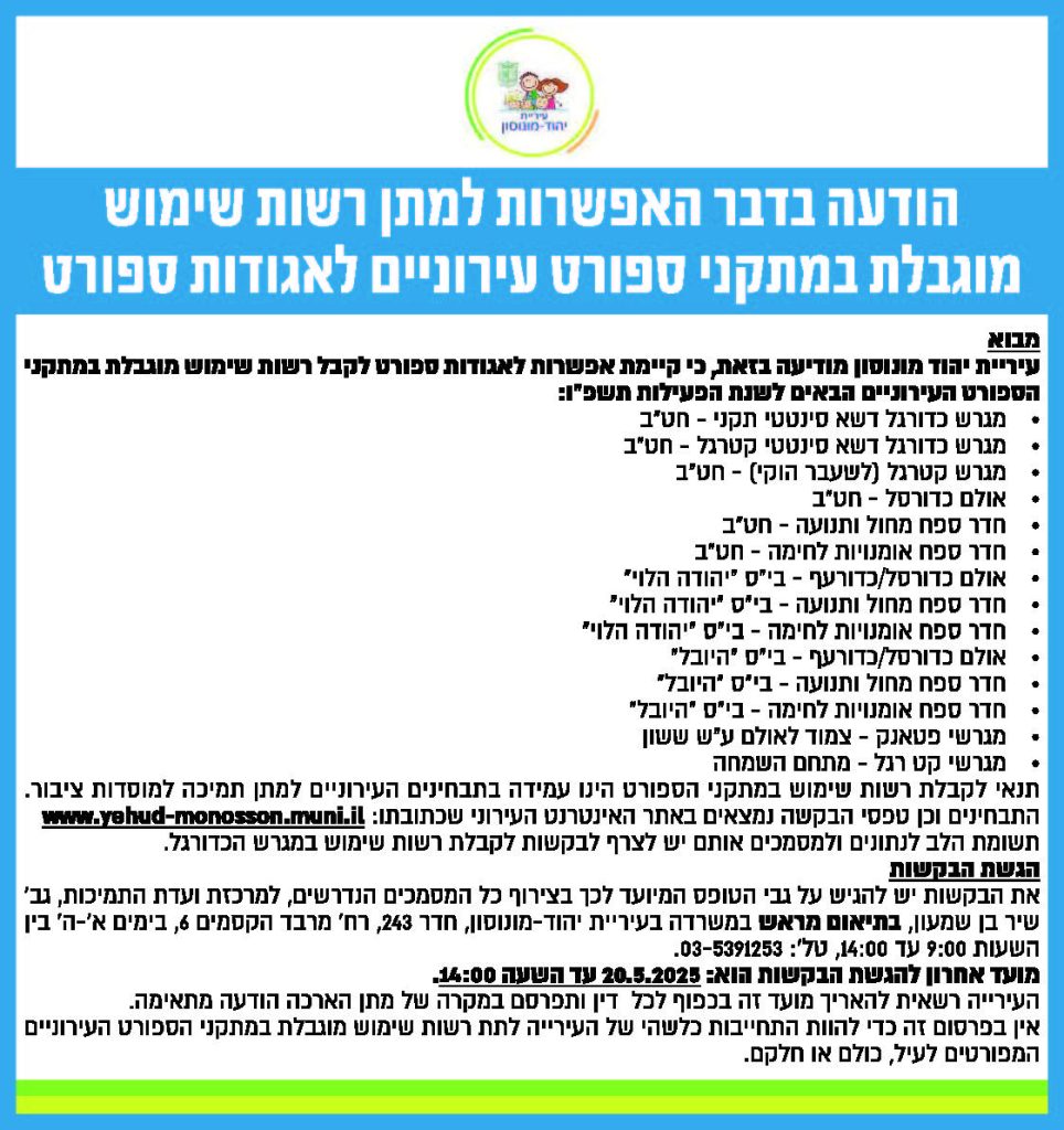 עיריית יהוד מונוסון_הודעה לציבור_12 אינטש_סגור_עדי_1
