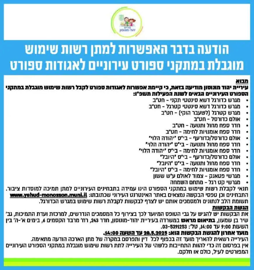 עיריית יהוד מונוסון_הודעה לציבור_12 אינטש_סגור_עדי_1