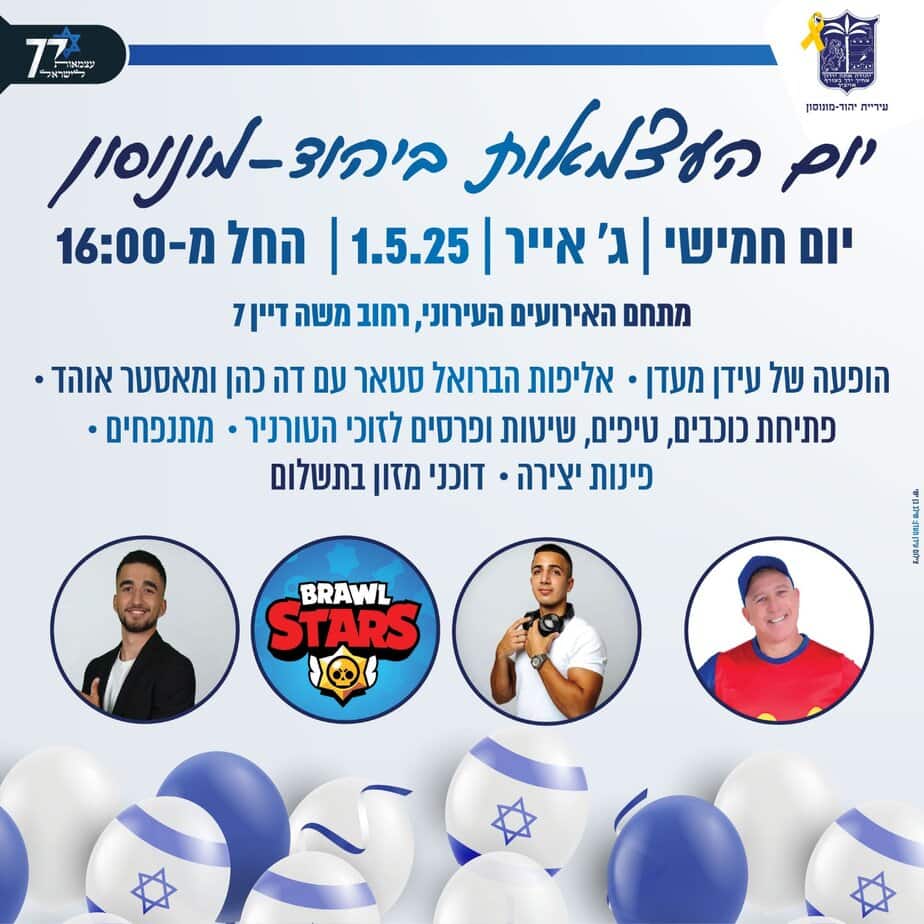 יום העצמאות ביהוד-מונוסון. צילום באדיבות דוברות העירייה