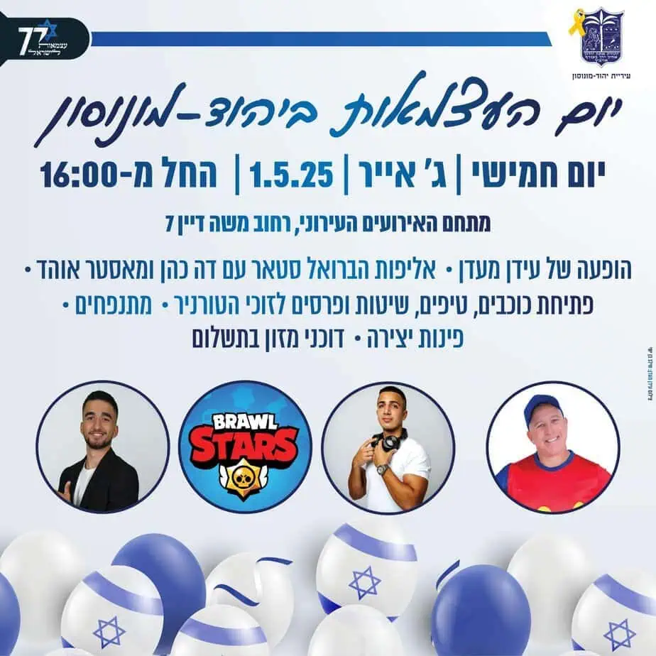 יום העצמאות ביהוד-מונוסון. צילום באדיבות דוברות העירייה