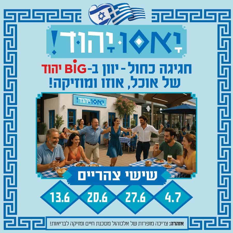 חגיגה יוונית בביג יהוד