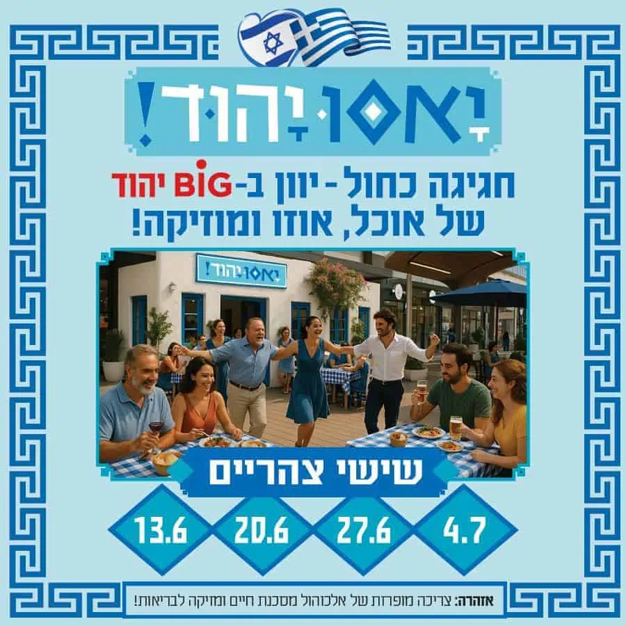 חגיגה יוונית בביג יהוד