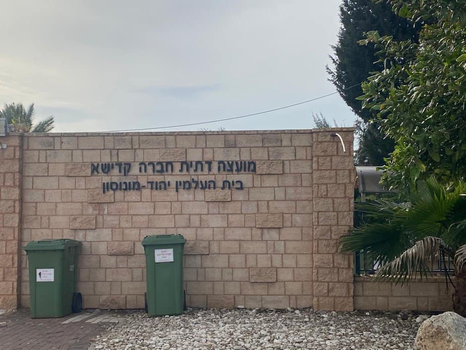 בית העלמין יהוד מונוסון. צילום: אונו ניוז
