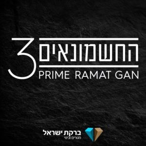 ברקת ישראל חשמונאים 3 לוגו