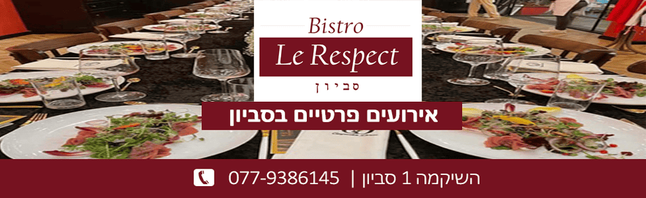 ביסטרו לה ריספקט באנר