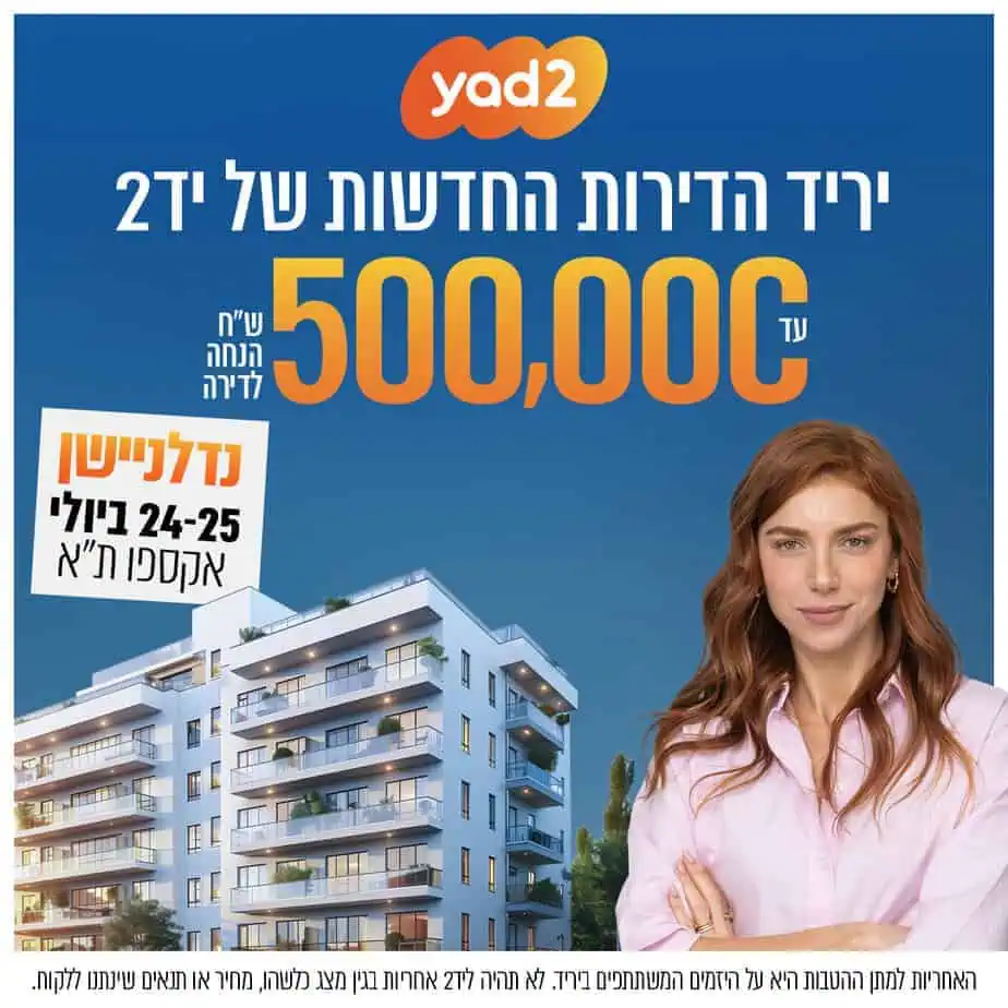נדלניישן יריד דירות יד2